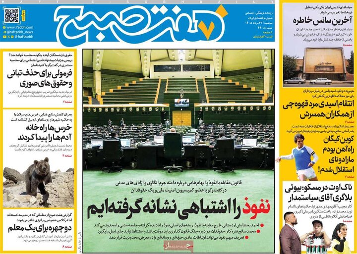 صفحه اول روزنامه‌های سه شنبه 27 مرداد ماه