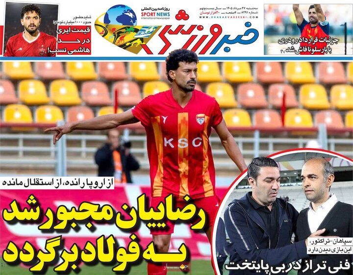 صفحه اول روزنامه‌های سه شنبه 27 مرداد ماه