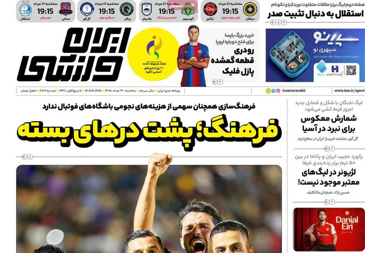 صفحه اول روزنامه‌های سه شنبه 27 مرداد ماه