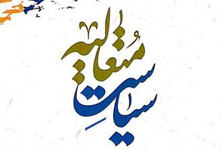 انتشار جدیدترین شماره فصلنامه «سیاست متعالیه»+ لینک دانلود