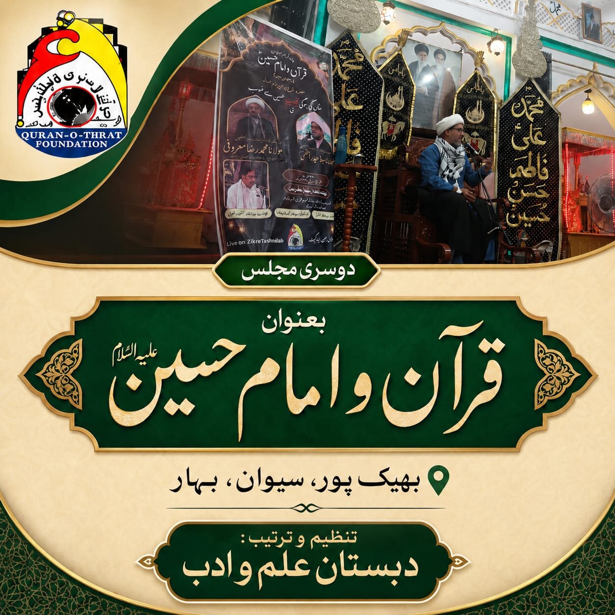 مجالسِ خمسہ بعنوان ’’قرآن و امام حسینؑ‘‘؛ عزاداری کے آخری ایام میں روحانی و فکری اجتماع