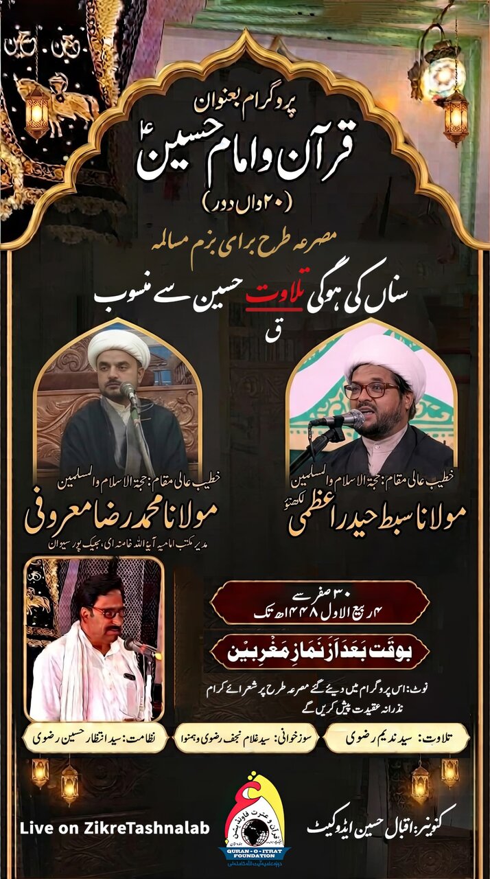 مجالسِ خمسہ بعنوان ’’قرآن و امام حسینؑ‘‘؛ عزاداری کے آخری ایام میں روحانی و فکری اجتماع