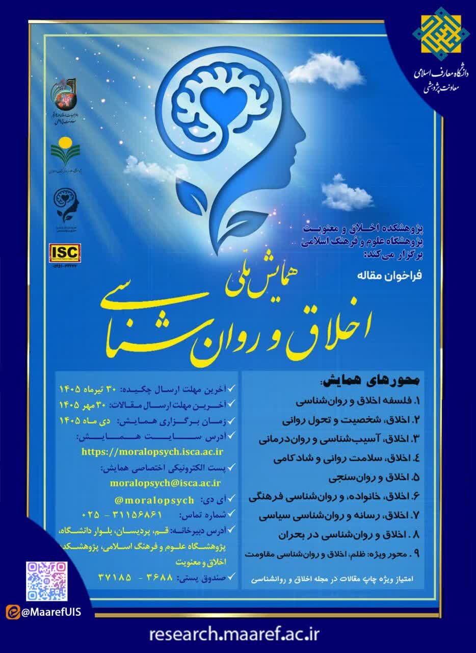 فراخوان مقاله همایش ملی «اخلاق و روان‌شناسی»