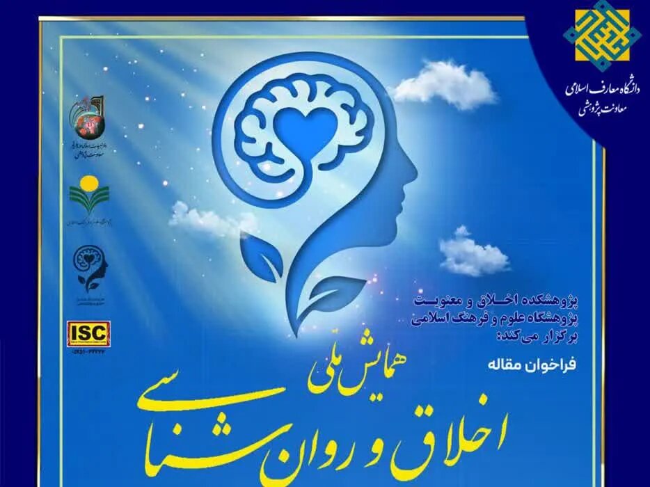 فراخوان مقاله همایش ملی «اخلاق و روان‌شناسی»