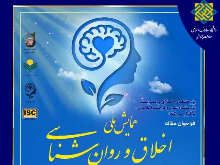 فراخوان مقاله همایش ملی «اخلاق و روان‌شناسی»