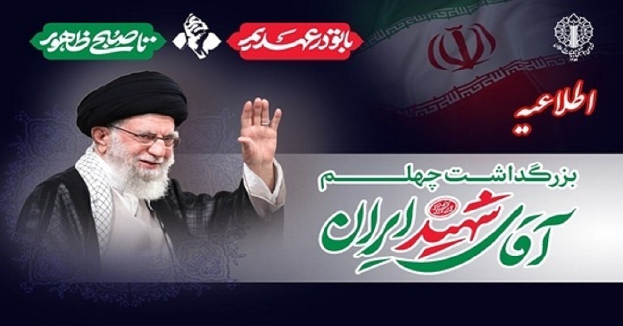 دعوت شورای هماهنگی تبلیغات اسلامی از مردم برای حضور در آیین‌های بزرگداشت اربعین رهبر شهید
