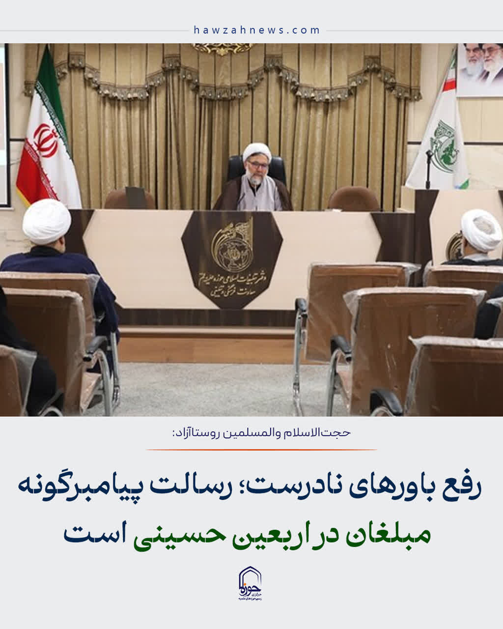 عکس نوشت| رفع باورهای نادرست؛ رسالت پیامبرگونه مبلغان در اربعین حسینی است