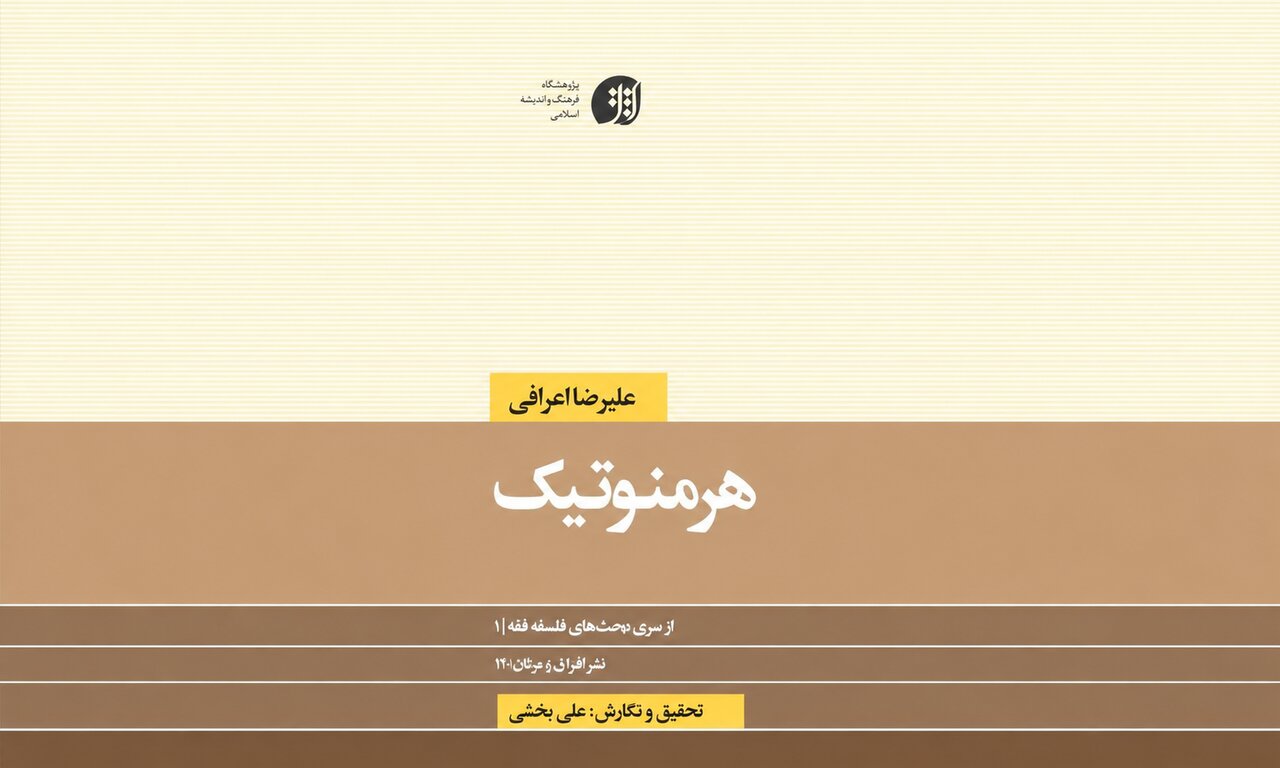 «هرمنوتیک»؛ پلی میان فلسفه غرب و اندیشه اسلامی