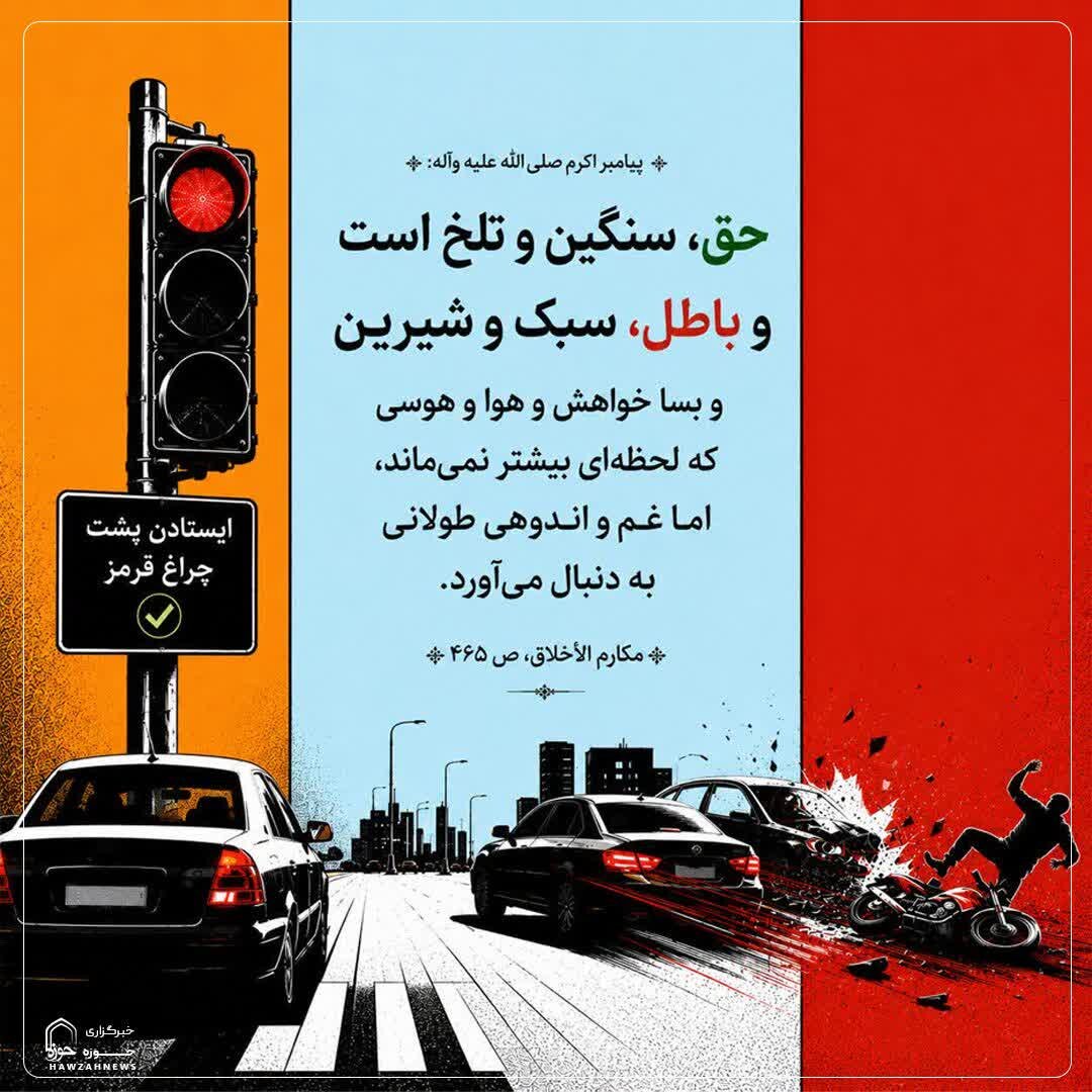 عکس نوشت| تلخی حق و شیرینی باطل