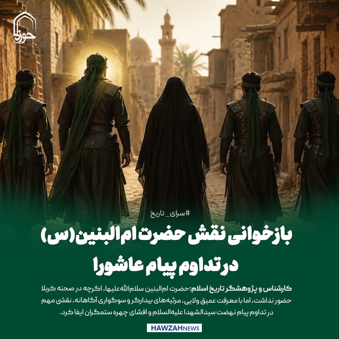 عکس نوشت|  بازخوانی نقش حضرت ام‌البنین(س) در تداوم پیام عاشورا
