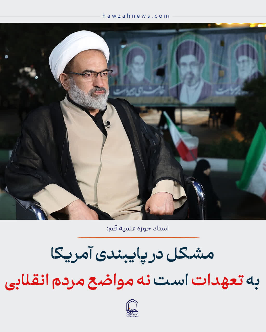 عکس نوشت| مشکل در پایبندی آمریکا به تعهدات است نه مواضع مردم انقلابی