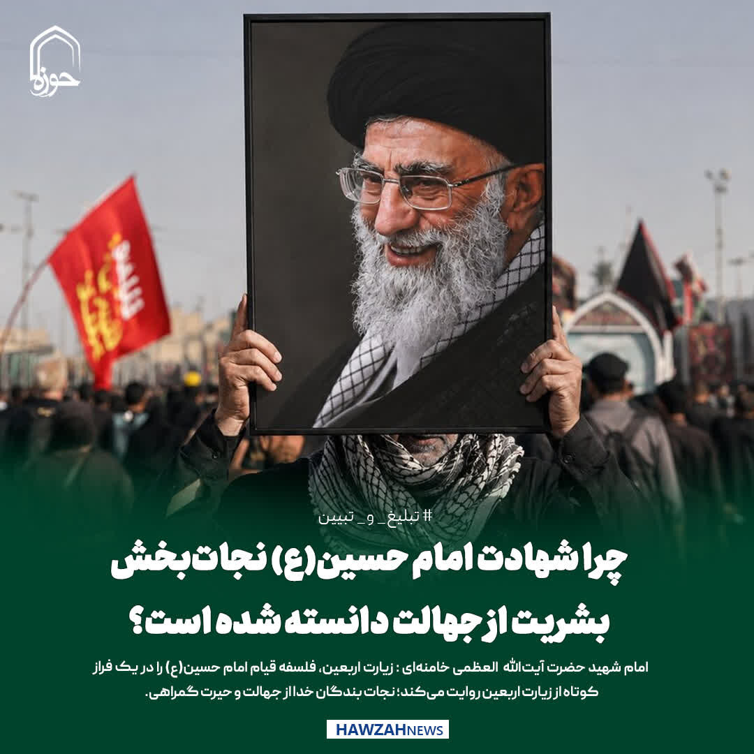 عکس نوشت|  چرا شهادت امام حسین(ع)، نجات‌بخش بشریت از جهالت دانسته شده است؟