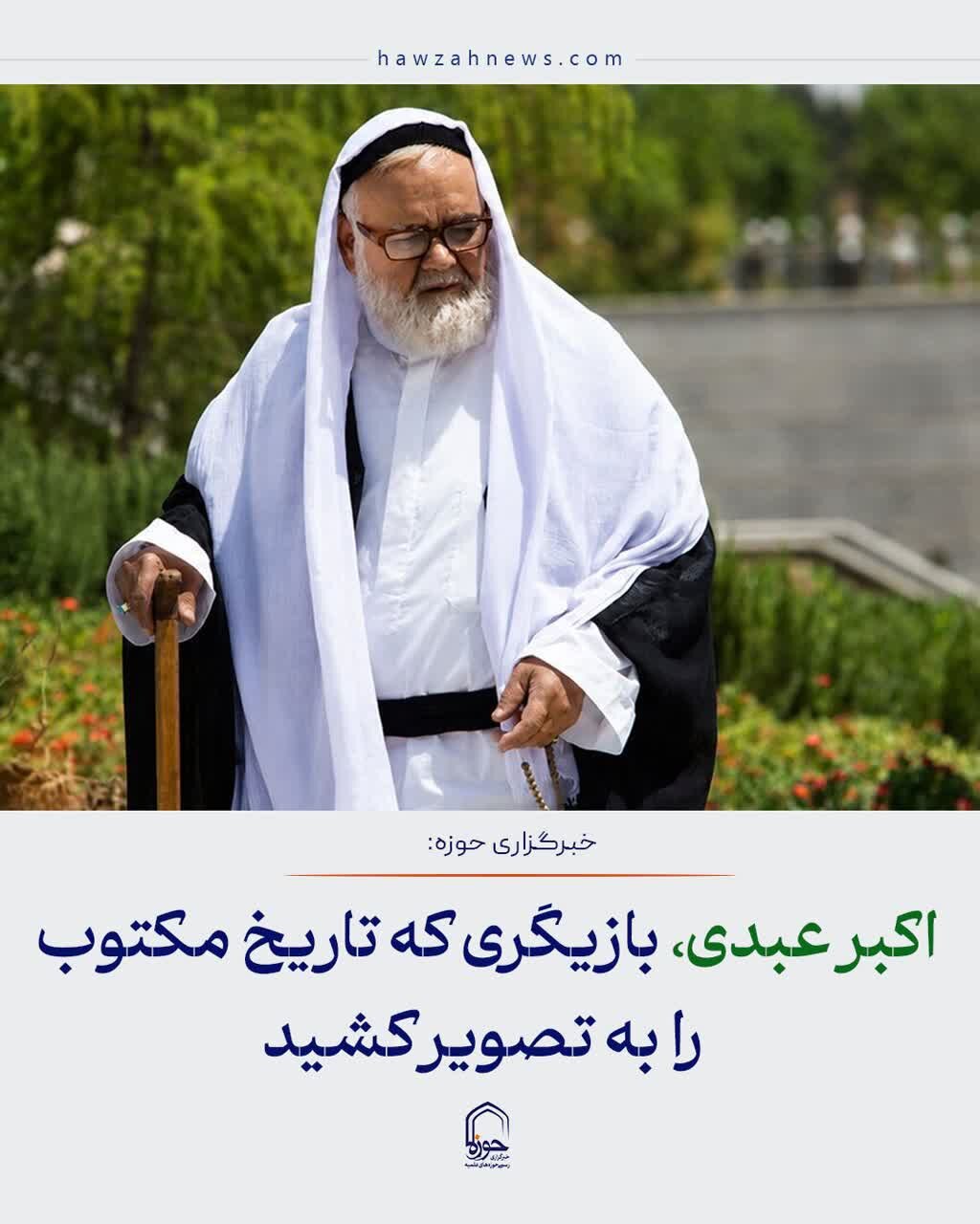 عکس نوشت| اکبر عبدی، بازیگری که تاریخ مکتوب را به تصویر کشید