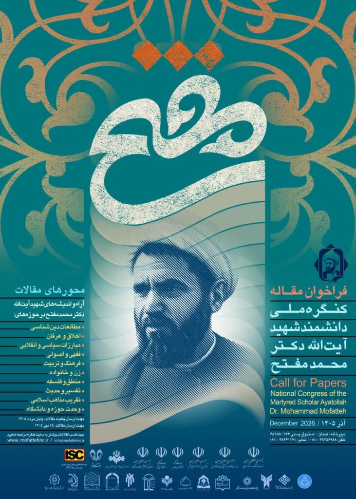 کنگره ملی شهید آیت‌الله مفتح برگزار می شود / تمدید ارسال آثار تا ۳۰ مرداد
