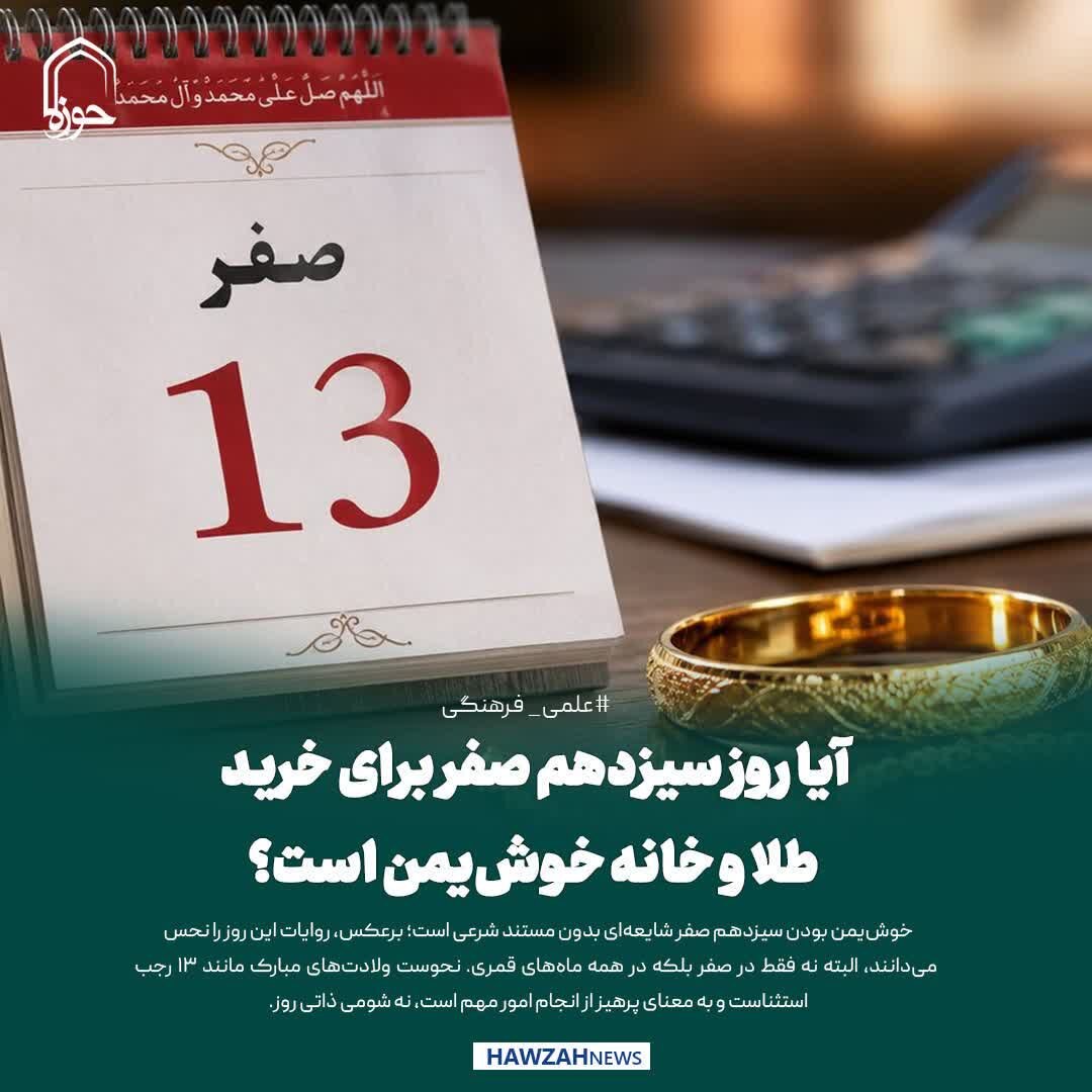 عکس نوشت| آیا روز سیزدهم صفر برای خرید طلا و خانه خوش‌یمن است؟