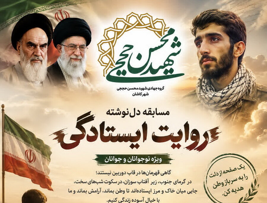 مسابقه «دل‌نوشته روایت ایستادگی» برگزار می‌شود