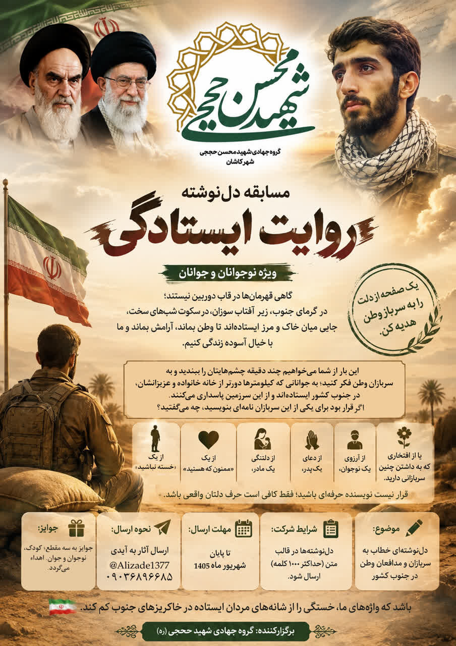 مسابقه «دل‌نوشته روایت ایستادگی» برگزار می‌شود