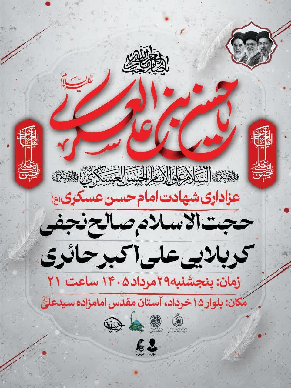 سوگواره شهادت امام حسن عسکری(ع) در حرم امامزاده شاه سید علی(ع)