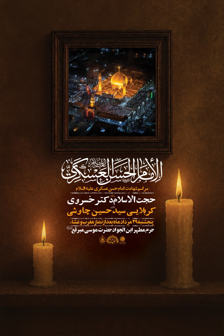 حرم حضرت موسی مبرقع(ع) میزبان عزای شهادت امام عسکری(ع)