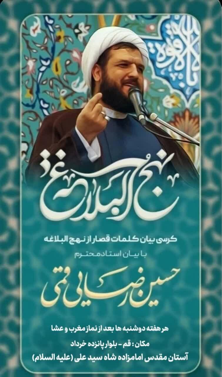 کرسی کلمات قصار نهج‌البلاغه در آستان مقدس امامزاده سیدعلی(ع)