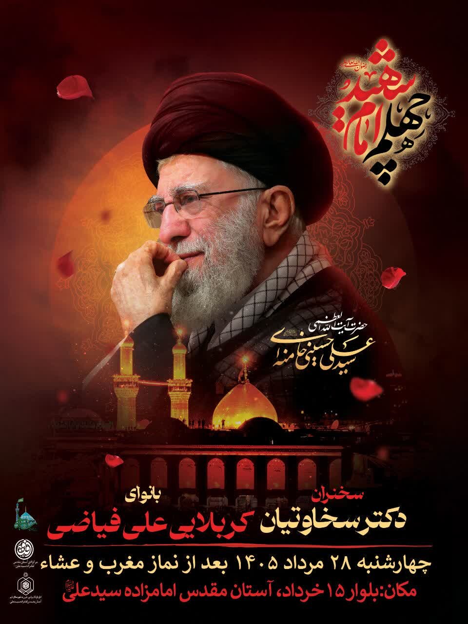 مراسم بزرگداشت چهلمین روز تدفین امام شهید در حرم امامزاده شاه سید علی ع