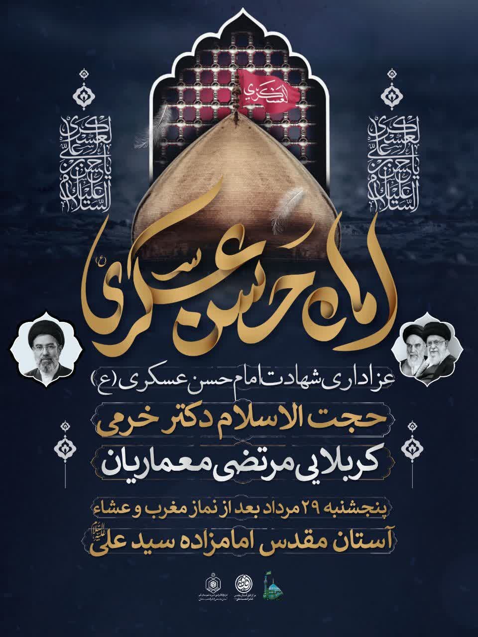 میزبانی حرم امامزاده شاه سید علی(ع) از سوگواره شهادت امام حسن عسکری(ع)