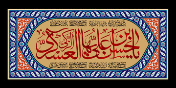 مراسم سوگواری شهادت امام حسن عسکری(ع) و جشن آغاز امامت حضرت حجت(عج)