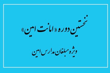 نخستین دوره طرح «امانت امین» برای ارتقای توانمندی مبلغان مدارس امین آغاز شد