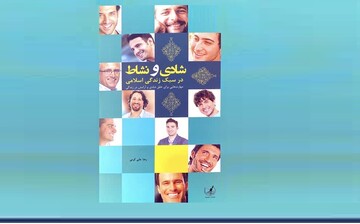 نسخه دین برای نشاط حقیقی؛ در کتاب شادی و نشاط