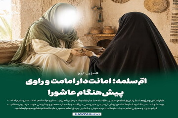 عکس نوشت| امّ‌سلمه؛ امانت‌دار امامت و چهره‌ مؤثر در پشت‌صحنه قیام حسینی