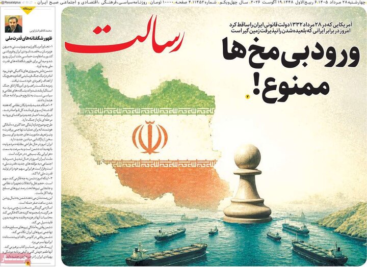 صفحه اول روزنامه‌های چهارشنبه 28 مرداد ماه