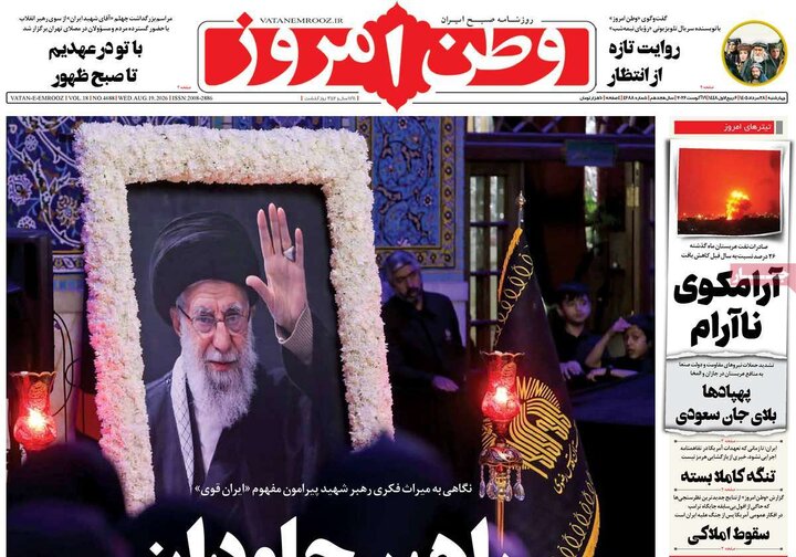 صفحه اول روزنامه‌های چهارشنبه 28 مرداد ماه