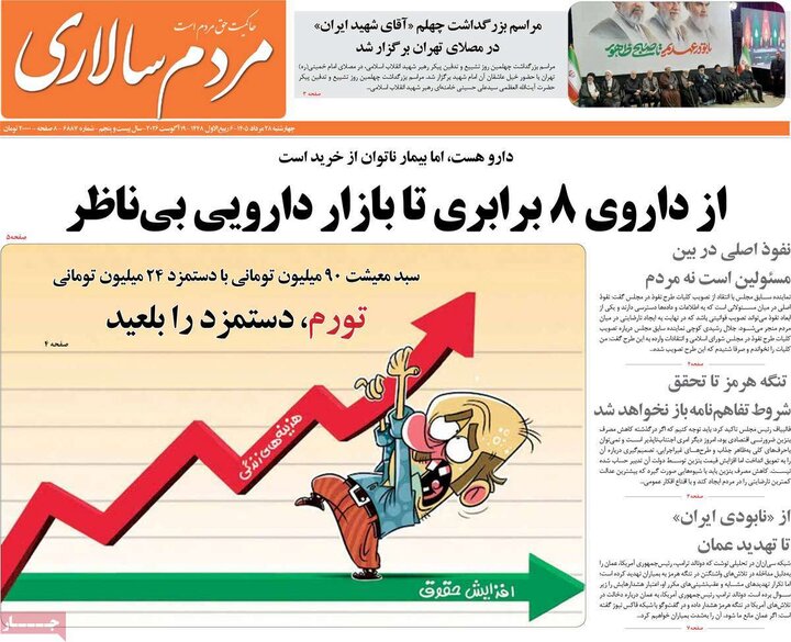 صفحه اول روزنامه‌های چهارشنبه 28 مرداد ماه