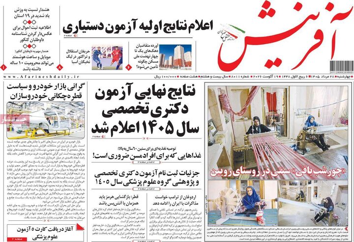 صفحه اول روزنامه‌های چهارشنبه 28 مرداد ماه