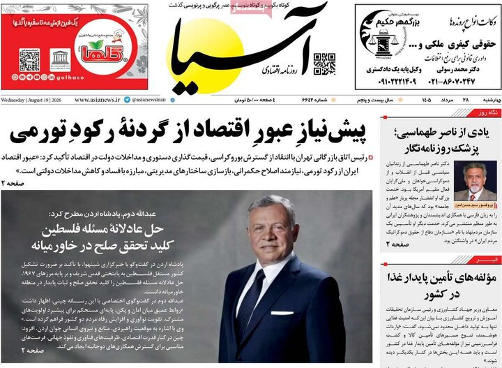صفحه اول روزنامه‌های چهارشنبه 28 مرداد ماه