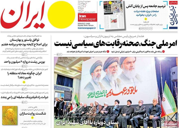 صفحه اول روزنامه‌های چهارشنبه 28 مرداد ماه