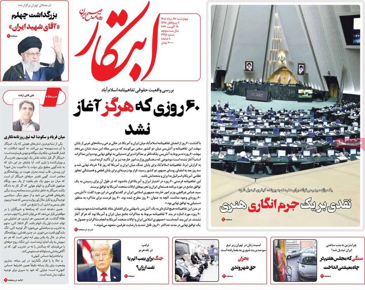 صفحه اول روزنامه‌های چهارشنبه 28 مرداد ماه