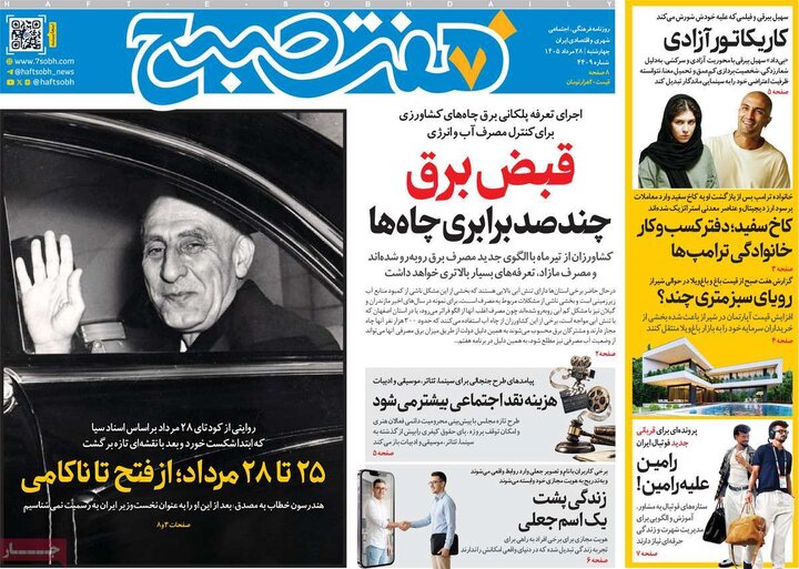 صفحه اول روزنامه‌های چهارشنبه 28 مرداد ماه