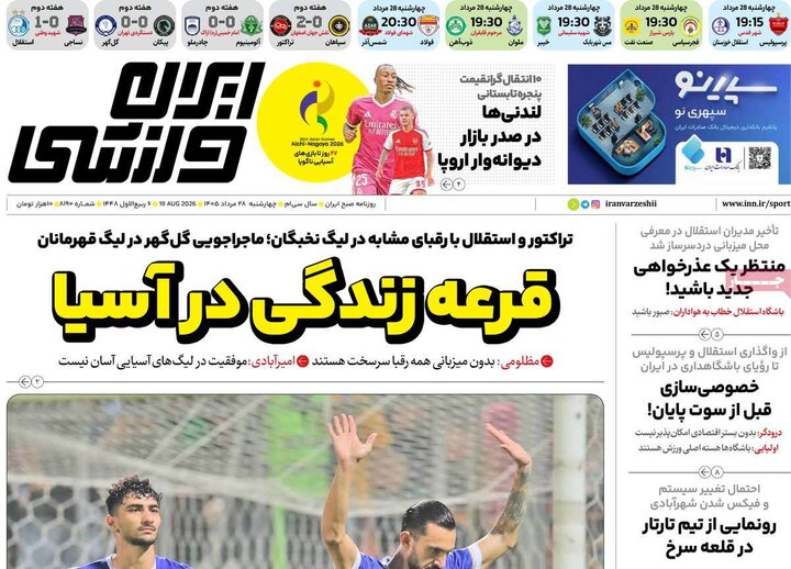 صفحه اول روزنامه‌های چهارشنبه 28 مرداد ماه