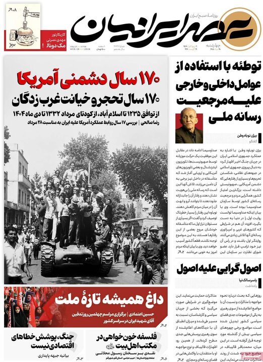 صفحه اول روزنامه‌های چهارشنبه 28 مرداد ماه