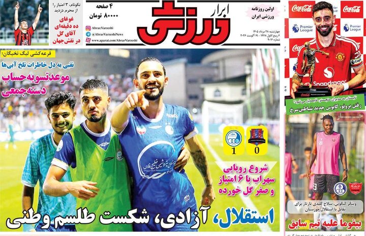 صفحه اول روزنامه‌های چهارشنبه 28 مرداد ماه