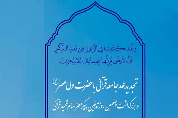 محفل «تجدید عهد جامعه قرآنی» در مسجد جمکران برگزار می‌شود