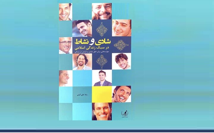 نسخه دین برای نشاط حقیقی؛ در کتاب شادی و نشاط