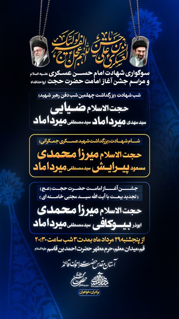سوگواری شهادت امام حسن عسکری(ع) و جشن آغاز امامت حضرت حجت(عج) در حرم حضرت احمد بن قاسم(ع)