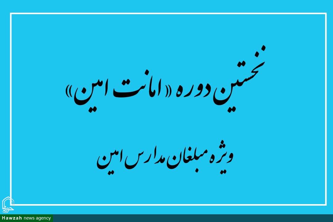 نخستین دوره طرح «امانت امین» برای ارتقای توانمندی مبلغان مدارس امین آغاز شد