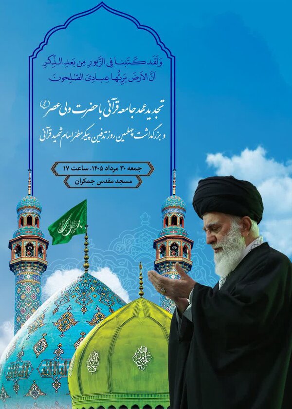 محفل «تجدید عهد جامعه قرآنی» در مسجد جمکران برگزار می‌شود
