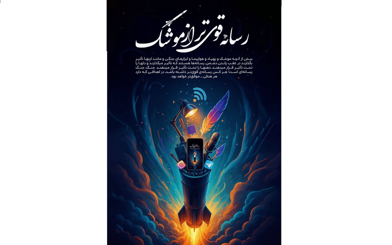 آیا بازدارندگی موشکی، بدون بازدارندگی رسانه‌ای، پیروزی پایدار خواهد بود؟