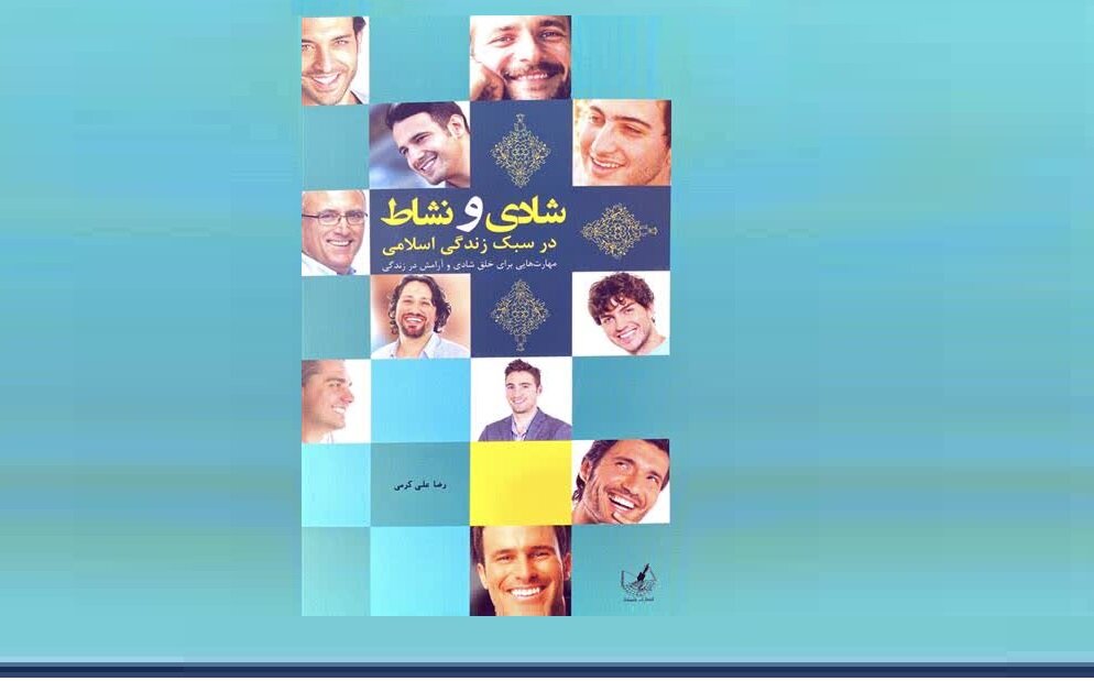 نسخه دین برای نشاط حقیقی؛ در کتاب شادی و نشاط