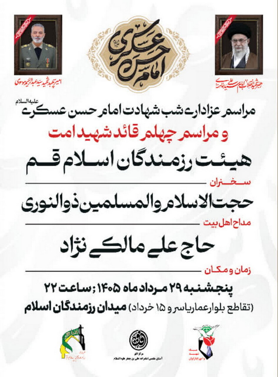 مراسم عزاداری شب شهادت امام حسن عسکری(ع) برگزار می شود