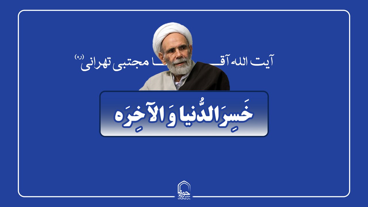 صوت | خَسِرَالدُّنیا وَ الآخِرَه